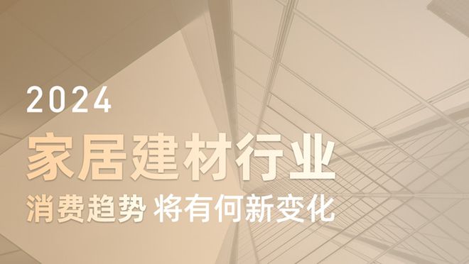 2024家居建材行业消费趋势将有何新变化？(图1)