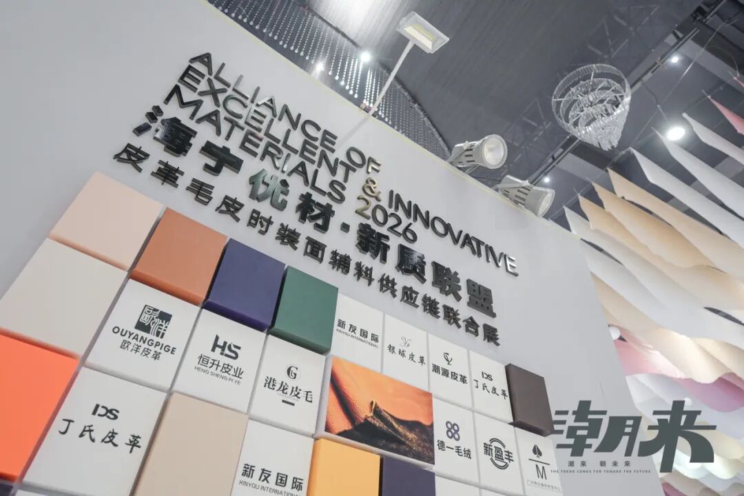 【潮有引力·万象启新】2026海宁中国国际皮革毛皮时装面辅料展盛大开幕(图19)