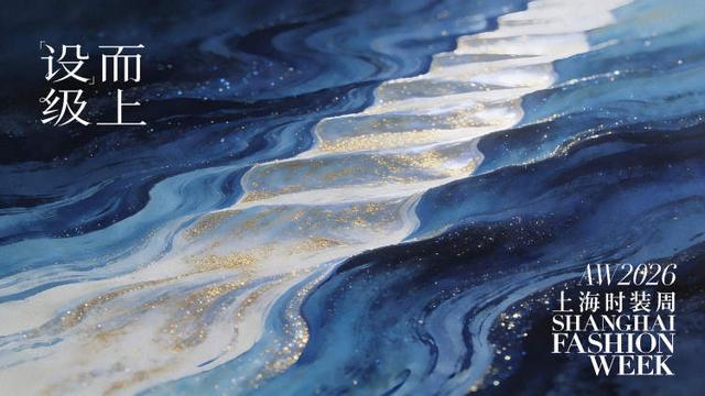 上海好看指南｜打造全球品牌亚洲首发核心阵地2026秋冬上海时装周日程重磅揭晓多元精彩内容抢先看(图1)