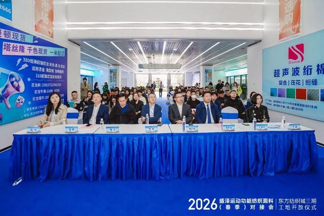 盛泽运动功能纺织面料（春季）对接会圆满举行东纺城构建全链贸易新生态！(图1)