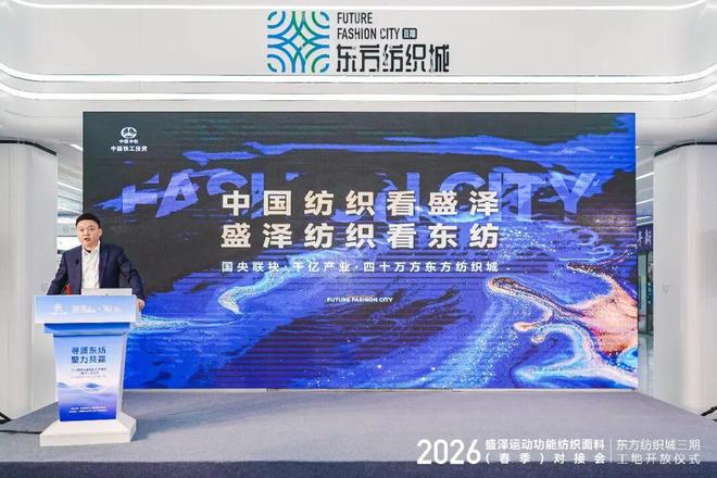 盛泽运动功能纺织面料（春季）对接会圆满举行东纺城构建全链贸易新生态！(图5)