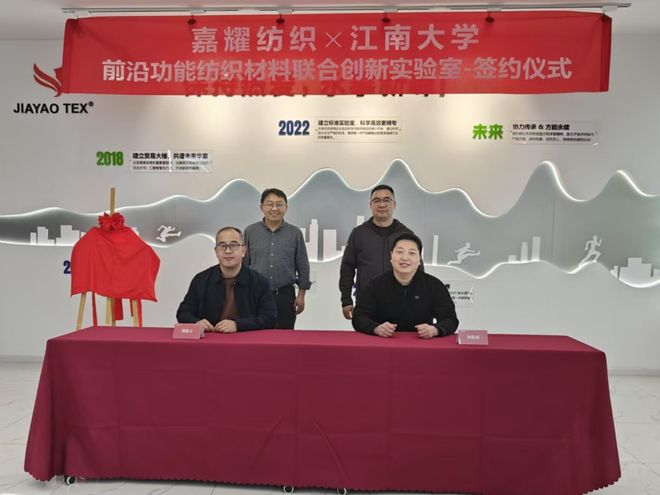 官宣｜嘉耀纺织与江南大学共建前沿功能材料实验室(图1)