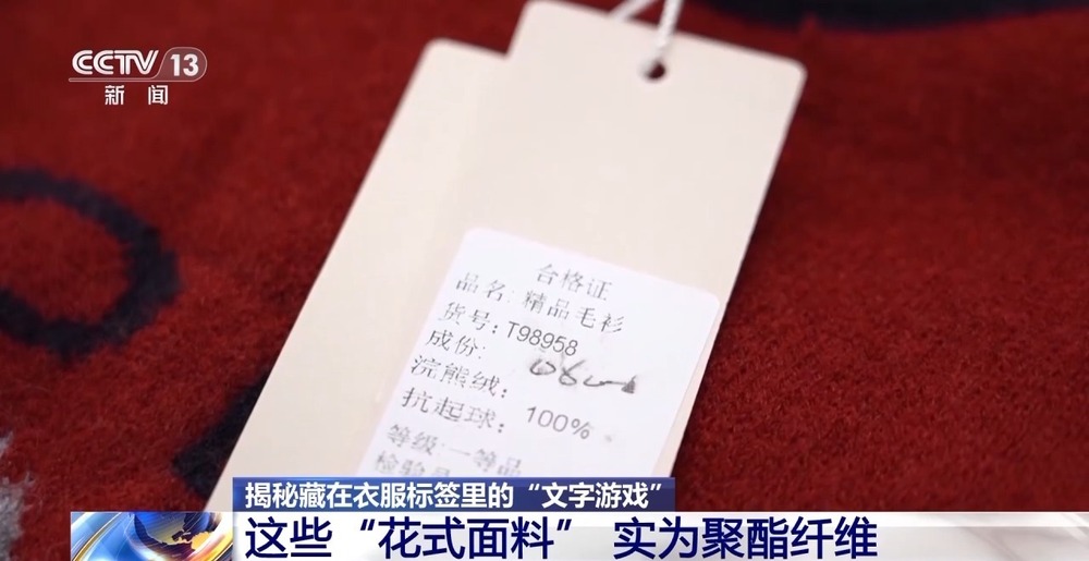 服装标签存在文字陷阱如何避开营销话术忽悠？专家支招→(图2)