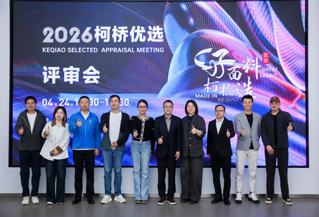 用实力诠释“好面料柯桥造”！2026“柯桥优选”评审会挖掘面料核心价值(图1)